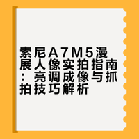 索尼A7M5漫展人像实拍指南：亮调成像与抓拍技巧解析