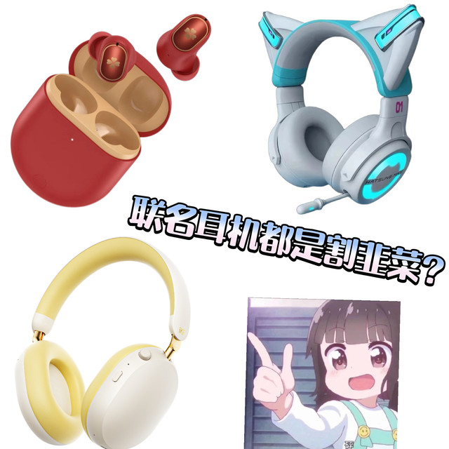 高颜值二次元联名耳机是不是纯割韭菜、毫无音质可谈？