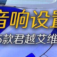 别克君越艾维亚的BOSE音响如何设置均衡器才更好听？