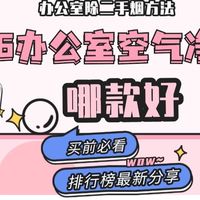 2026办公室空气净化器哪款好？办公室空气净化器排行榜最新分享