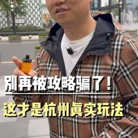 2026年杭州最真实的畅玩攻略。#杭州攻略 #杭州奢侈品 #杭州购物攻略 #杭州消费指南
