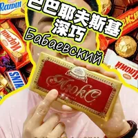 巴巴耶夫斯基《深巧》 Бабаевский，又一个俄罗斯顶级巧克力品牌。#爱的味道 #俄罗斯巧克力 #巧克力 #巧克力甜品 #美食试吃