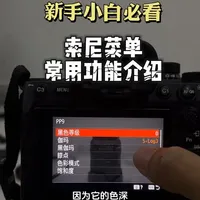 索尼相机常用菜单介绍 新手入门必看，全网最全使用教程#索尼A7m4 #索尼A7m3 #索尼相机菜单设置 #索尼微单