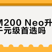 惠威M200 Neo升级后还是千元级首选吗？1600元音箱引用户激烈争论