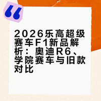 随便聊聊2026年乐高超级赛车F1的套装！#乐高F1##超级赛车##乐高赛车# MOCOZONE的微博视频