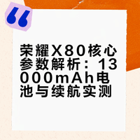 2026千元机太狠了！荣耀X80 13000毫安，普通人三天不用充