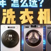 滚筒洗衣机选购指南~ #滚筒洗衣机