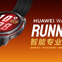 华为WATCH GT Runner 2即将发布，定位精准+颜值在线，跑者必看