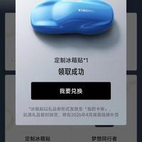 小米汽车送冰箱贴啦