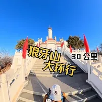 狼牙山30 公里大环穿 2026.3.15 号累计攀升高度 2900 米 干不了硬干 路线由菜园村 石佛沟 景区 跳崖处 杨树岭 西线 杨庄 五马义 老君堂 生驴谷垭口 东线 杨树岭半山腰 返回菜园村 30 公里耗时 早上 5.30 上山 晚上 8.26 下山 耗时 15 个小时 #狼牙山 #户外运动 #户外徒步登山 @久品@明 大表哥影视