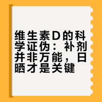 维生素D的科学证伪:补剂并非万能,日晒才是关键