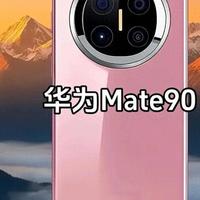华为Mate90进入最后调试！供应链实锤，年度旗舰即将登场