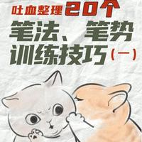 这20个笔法笔势训练技巧，让你从“描红党”变书法高手（一）