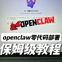 实测讯飞AstronClaw：部署龙虾原来这么简单 #openclaw   #openclaw安装     #一键部署 #AstronClaw #讯飞