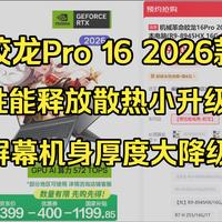 有没有性价比！？蛟龙Pro16 2026款首发6599！机械革命新品游戏本价格最低的一台