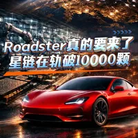 Roadster真的要来了 星链在轨破10000颗 03/17｜43亿美元电池工厂落地｜星链在轨破万｜Roadster发布在即#马斯克  #特斯拉  #cybercab  #starlink星链计划  #megapack