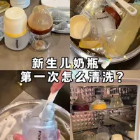 新生儿奶瓶第一次怎么清洗🍼新手爸妈必看❗️ 
#奶瓶清洗#新手爸妈必囤好物#新生儿用品#孕晚期#待产包