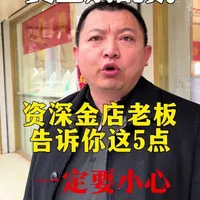 黄金手镯千万别乱带，资深金店老板告诉你这5点，一定要小心#黄金 #避坑指南 #珠宝首饰 #黄金珠宝 #满城