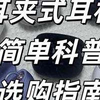 一文搞懂什么是耳夹式耳机？耳夹耳机怎么选？耳夹式耳机哪款好？