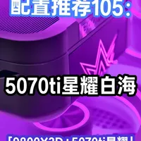 5070ti装机配置推荐，每一分都花在刀刃上，小白也能放心抄 本期这套电脑配置知识点较多，装机不想踩坑的小白可以耐心看完。
#电脑 #DIY电脑 #电脑配置推荐  #游戏主机 #5070ti
