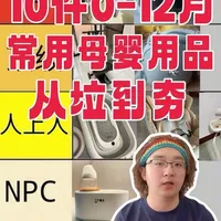 锐评10件0-12个月常见母婴用品从垃到夯，全程无广！#育儿 #育儿干货 #新手爸妈 #孕期囤货