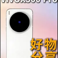 vivox300pro手机配件保姆级分享指南！#vivox300pro#vivox300pro手机壳 #磁吸充电宝#数码科技
