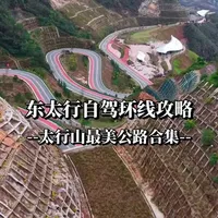东太行自驾环线，集齐太行山最美公路！穿行绝壁天路、盘龙弯道与百里画廊，开窗即云海，一路皆画卷。不用门票、路况友好，新手也能轻松拿捏太行雄奇，这才是春天最该走的自驾线！
#东太行自驾 #太行山最美公路 #河北周边游 #春日自驾路线 #百里画廊