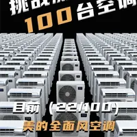 挑战测评100台空调（22/100），今天是美的全面风空调 #空调 #盘点 #空调测评 #空调盘点