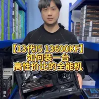 如何装一台高性价比的全能主机 #diy主机电脑配置 #装机视频 #13600kf #5060