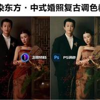 #后期修图 #调色教程 #修图师
今日分享中式复古婚纱照调色案例
#ps修图 #修图前vs修图后