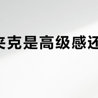 做旧夹克是高级感还是智商税？普通人别急着买单