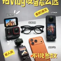 拒绝吃灰｜拍视频哪款相机值得买？ #acepro2 #insta360x5 #大疆pocket3 #运动相机 #智能眼镜