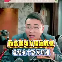 跑高速最稳十强发动机 跑高速最省油的10款发动机！ #蜗牛说车直播切片  #每天分享一条用车知识 #跑高速最省油的10款发动机