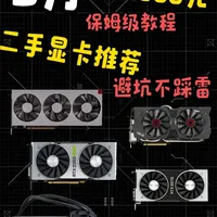 保姆级推荐！0-1000元高性价比显卡推荐！花小钱办大事！ #显卡 #游戏 #笔记本 #电脑 #装机