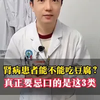肾病患者能不能吃豆腐？真正要忌口的是这 3 类，肾友记牢！#肾友饮食#肾脏健康#抖出健康知识宝藏#肾病