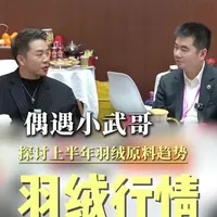 与小武哥一起讨论今年上半年羽绒原料趋势！同行交流，个人观点，仅供参考哦！#羽绒#价格趋势#羽绒服 #服装 #女装供应链