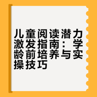 如何激发孩子阅读潜力(上)
