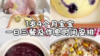 1岁4个月宝宝一日三餐以及作息时间安排
上午蓝莓蒸糕
午餐包菜牛肉焖饭
晚餐黑米肥儿粥#辅食 #辅食分享 #1岁宝宝 #宝宝早教益智玩具 #带娃