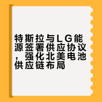 特斯拉将向韩LG能源采购电池 大力打造北美电池供应链
