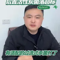 净水器后置活性炭菌落总数超标 现在已经有LED杀菌灯去解决这个问题了#老爸评测净水器 #老爸评测 #净水器 #水 #科普