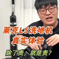 莱克L5洗地机，真实体验来了！ 莱克L5洗地机，真实体验来了！下一期我会测热度很高石头a30pro steam，大家可以期待一下，然后这期我依旧是从清洁力、防缠绕、水渍、自清洁、整体的体验感等等来给大家分享，莱克这台我用完就一个感觉，这个价格还有很多选择的，不多说大家自己看吧，另外大家还有哪些品牌机型想看的，可以打在评论区
#洗地机 #洗地机测评 #洗地机推荐 #莱克洗地机 #莱克L5