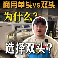 商用咖啡机单头vs双头 为什么选双头？老陶告诉你！#咖啡 #咖啡机 #二手咖啡机 #商用咖啡机 #咖啡机推荐