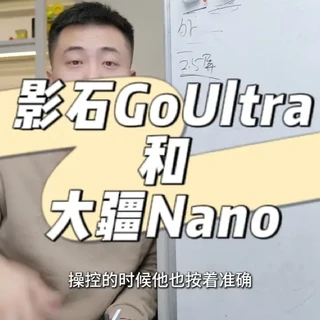 影石GoUltra和大疆Nano，这俩拇指相机你咋选？ 简单分析一下子#数码科技 #影石 #大疆 #影石GoUltra #大疆Nano