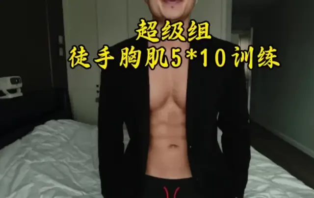 徒手胸肌训练 超级组 当你感觉肌肉不长的时候 不妨调整一下训练计划 5*10 五个动作组合一起 每个动作十次#健身#徒手健身#居家锻炼#健身干货#胸肌训练#自律#创作者中心 #创作灵感