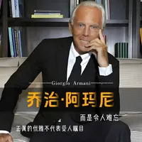 真正的优雅不是受人瞩目，而是令人难忘，这才是高贵的阿玛尼 