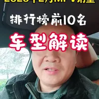 2026年2月mpv销量排行榜出炉，解读一下前10名的车型，看看有没有你喜欢的？#买车那点事儿 #MPV #汽车销量排行榜