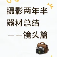 摄影两年半器材总结——镜头篇