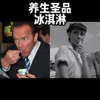 养生圣品冰淇淋 #冰淇淋 是怎么成了养生食品的？#健康饮食