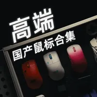 大人，时代变了！高端国产鼠标合集，小众宝藏鼠标推荐！ #无畏契约 #三角洲行动 #游戏外设 #电竞 #鼠标