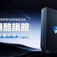 i9-14900HX+RTX5060显卡的迷你主机，经得住玩家折腾吗？机械师曙光MINI主机测评
